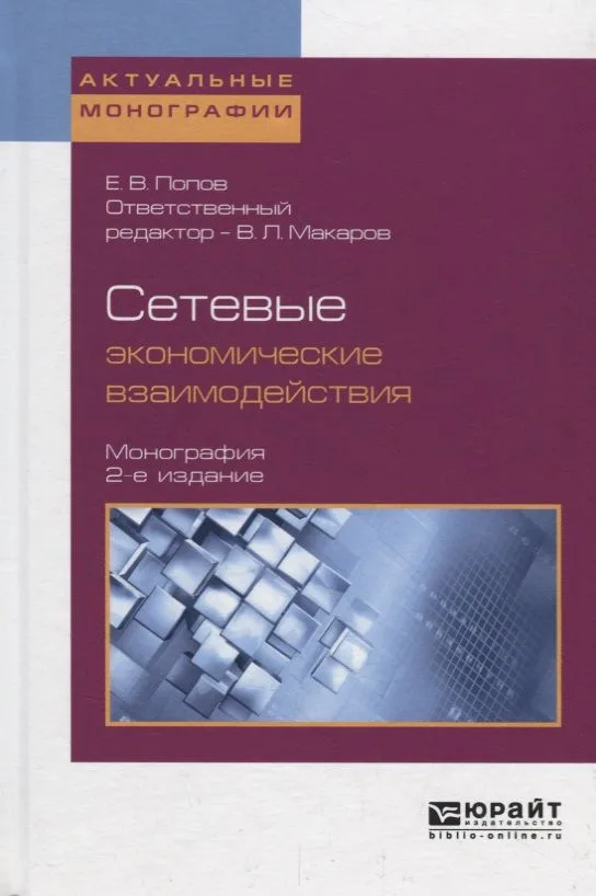 Сетевые экономические взаимодействия