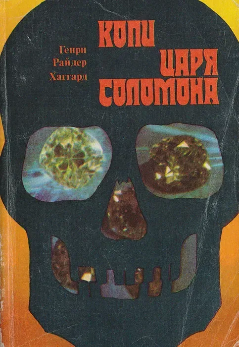 Копи царя Соломона