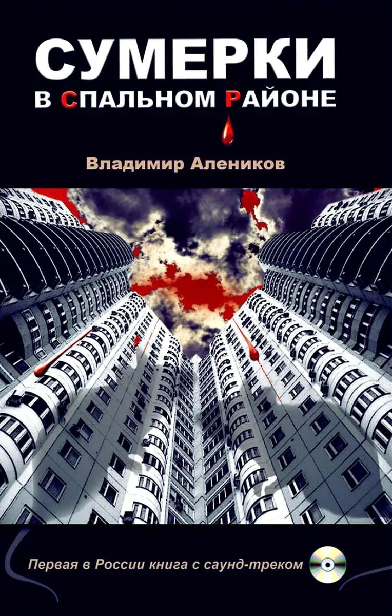 Сумерки в спальном районе