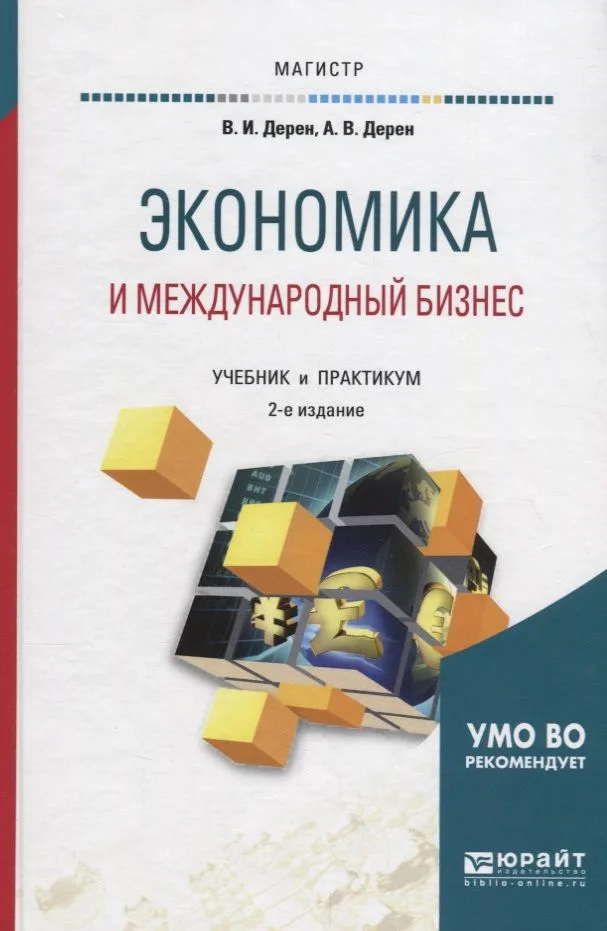 Экономика и международный бизнес. Учебник
