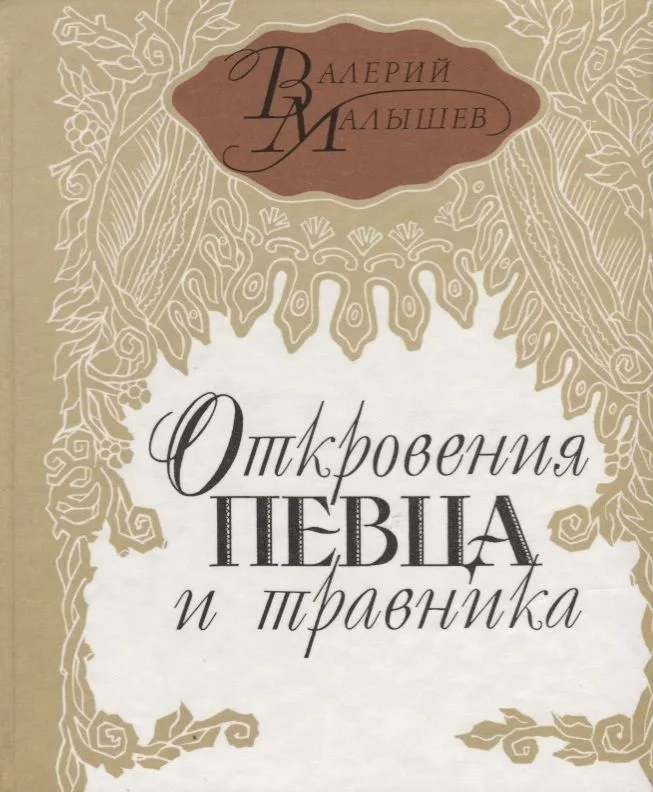 Откровение певца и травника