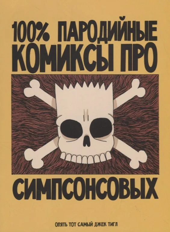 100% пародийные комиксы про Симпсонсовых