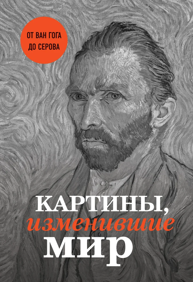 Картины, изменившие мир (Ван Гог)