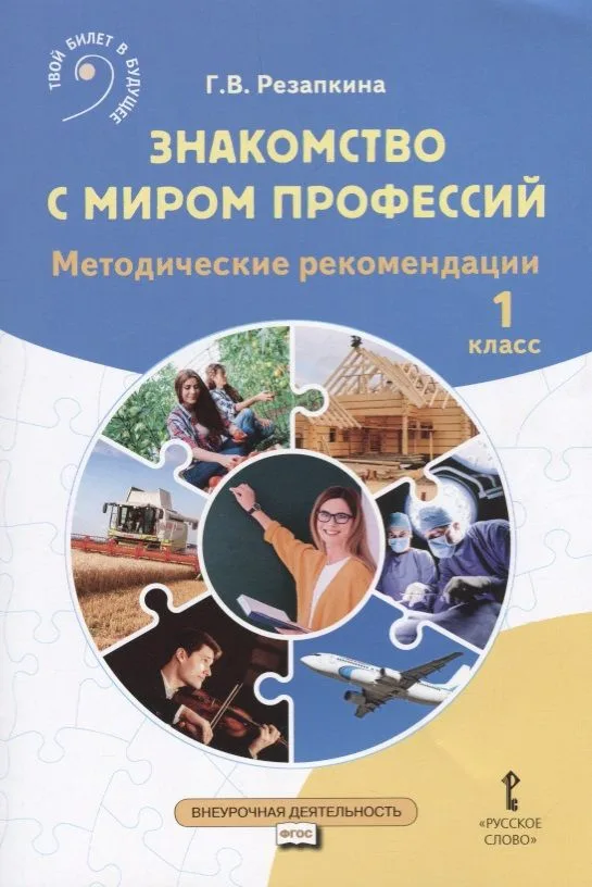 Знакомство с миром профессий. Методические рекомендации. 1 класс
