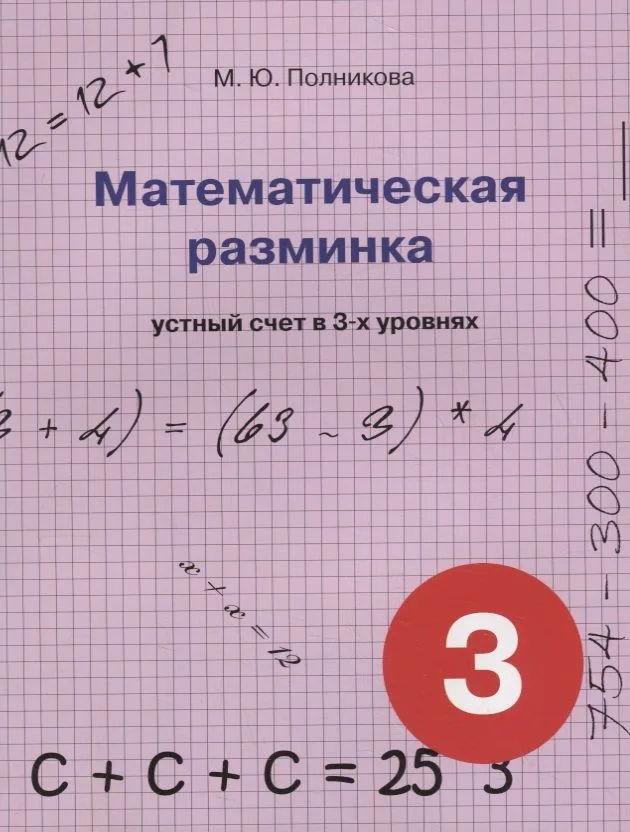 Математическая разминка. 3 класс. Устный счет в 3-х уровнях