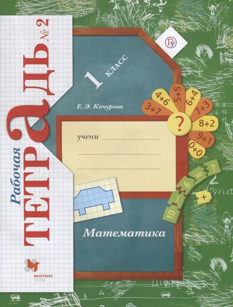 Математика 1 кл. Р/т №2 (4,5,6 изд.) (мНШXXI) Кочурова (РУ)