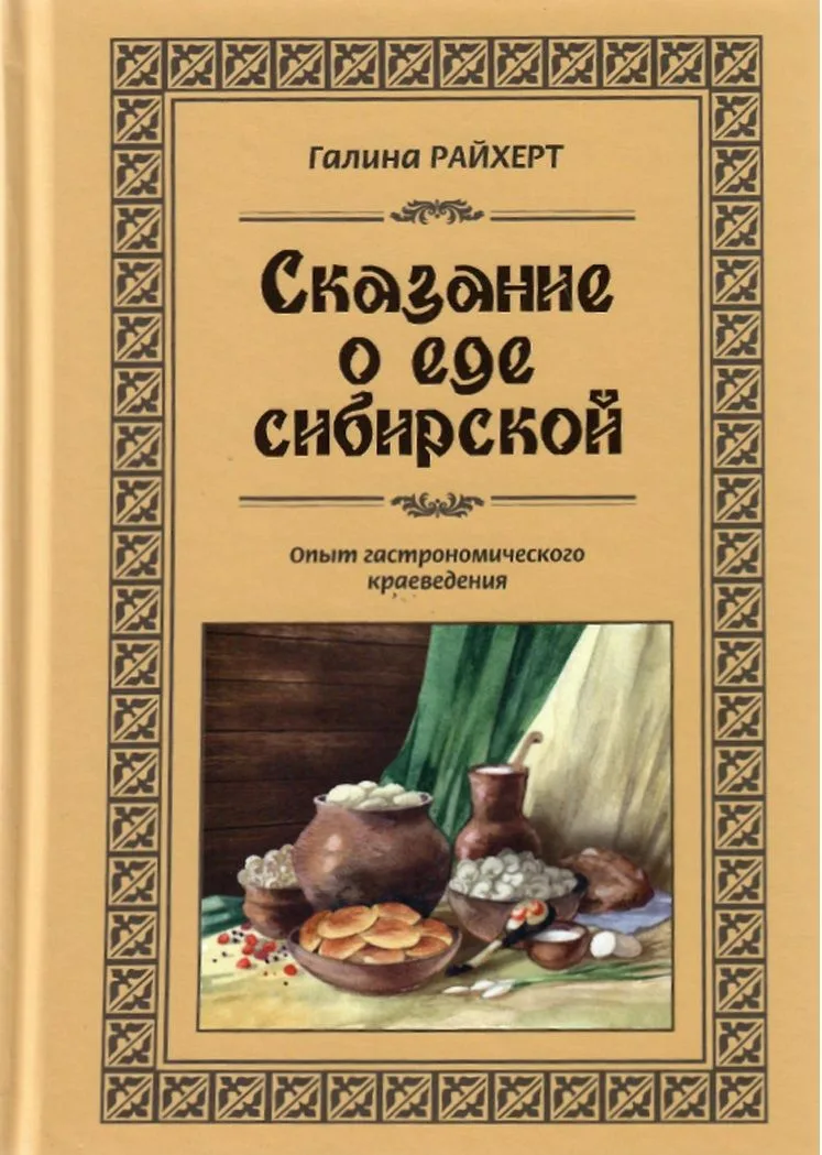 Сказание о еде сибирской