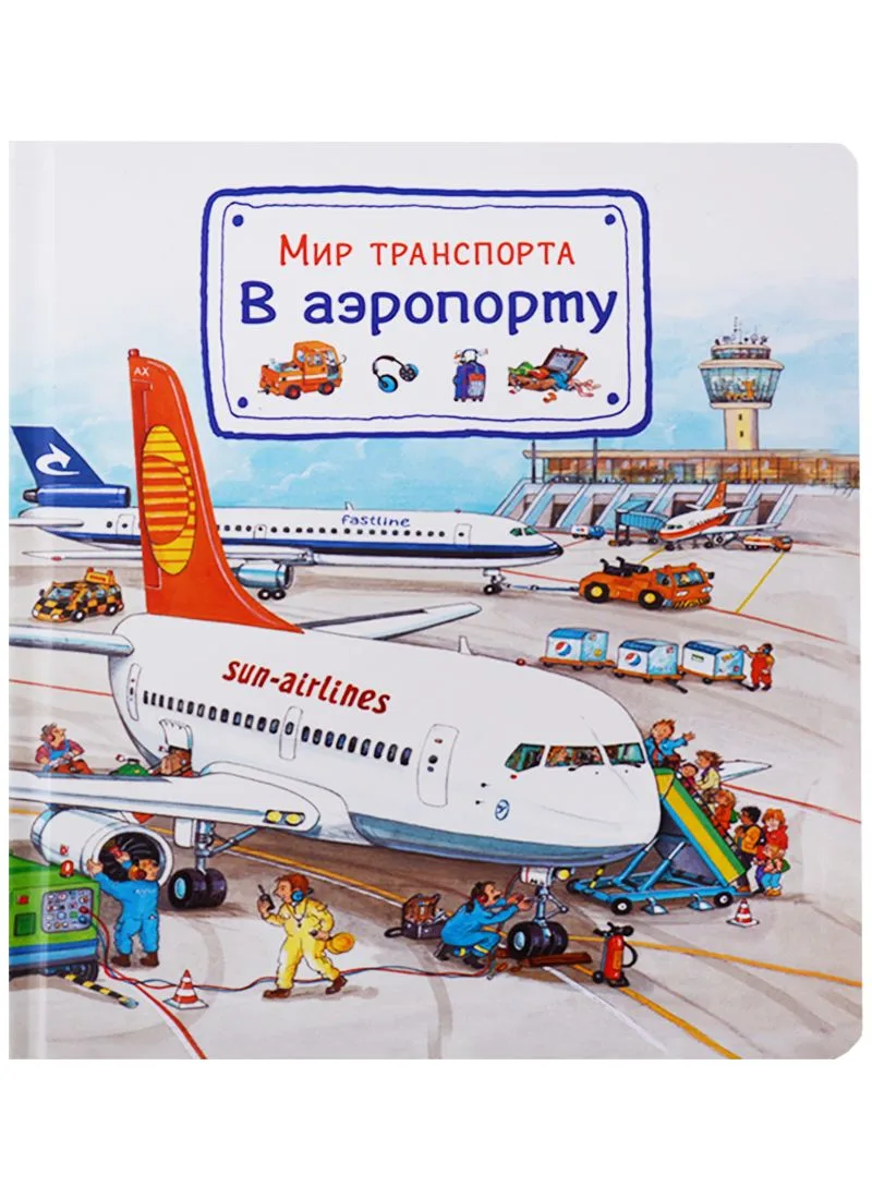 Мир транспорта. В аэропорту