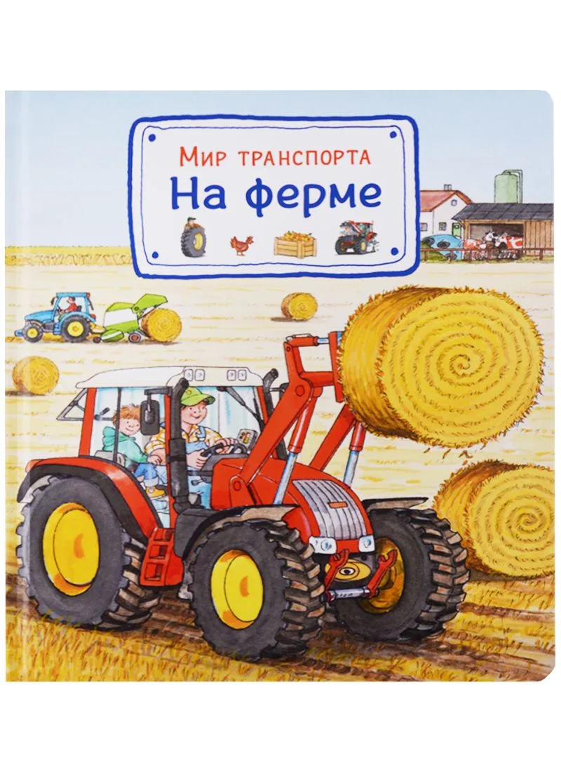Мир транспорта. На ферме