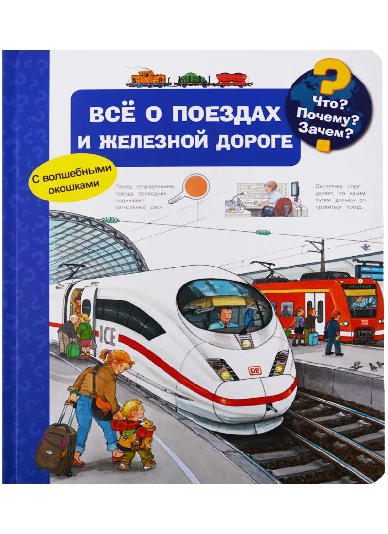 Что? Почему? Зачем? Всё о поездах и железной дороге (с волшебными окошками)