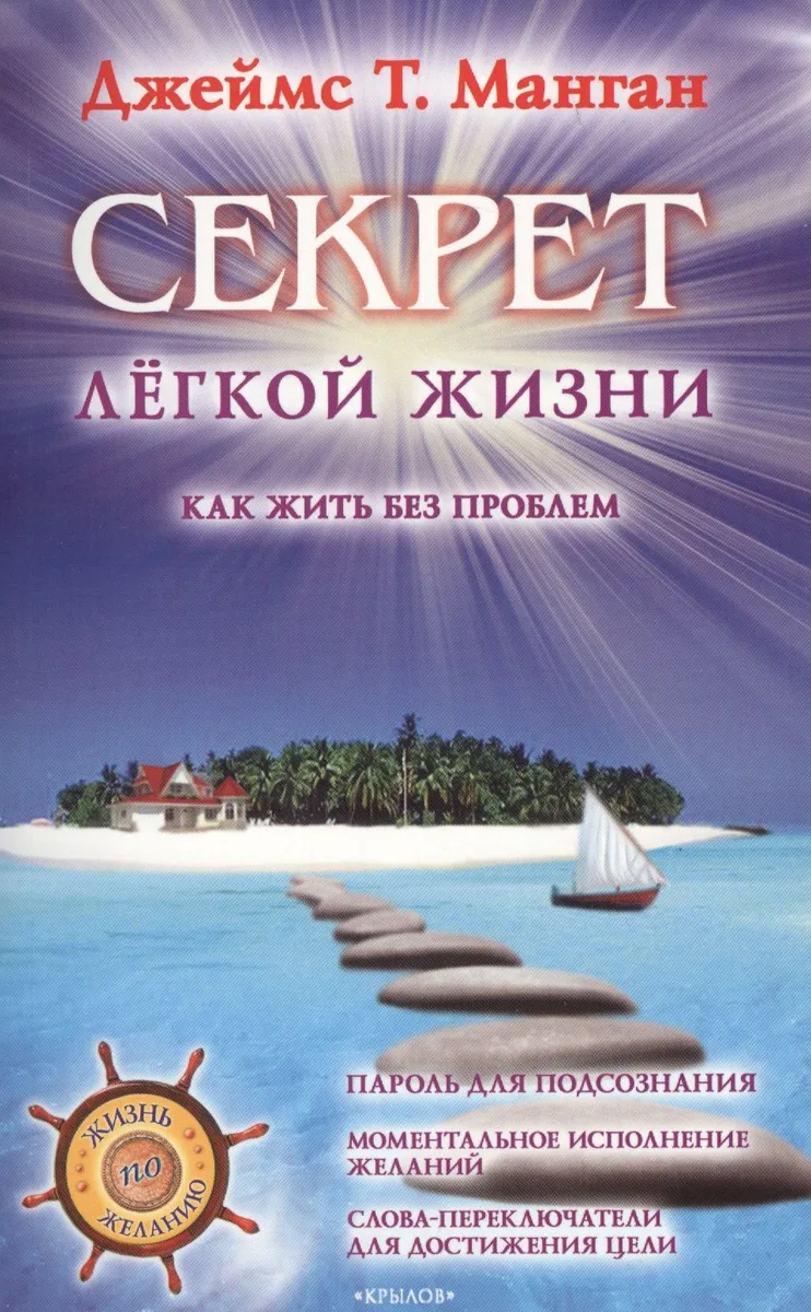 Секрет легкой жизни. Как жить без проблем