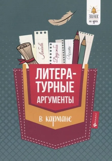 Литературные аргументы в кармане дп