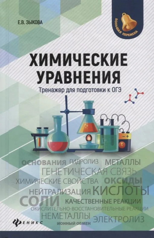 Химические уравнения:тренажер для подгот.к ОГЭ дп