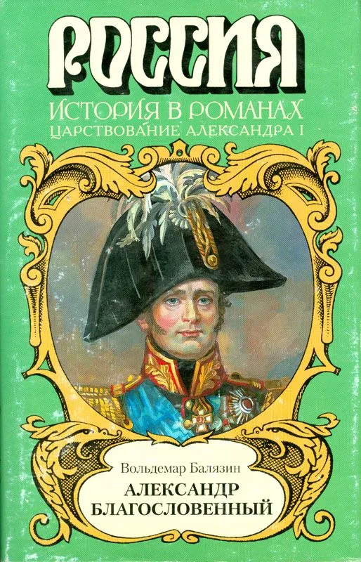 Александр Благословенный (Царствование Александра I)