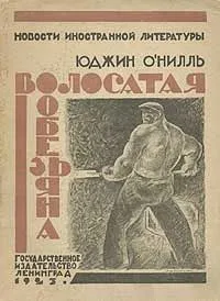 Волосатая обезьяна