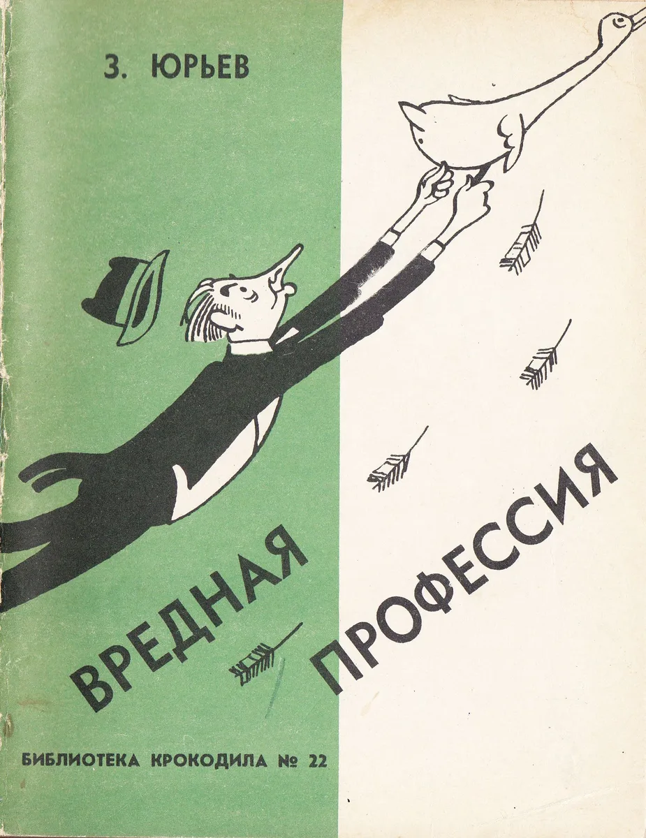 Вредная профессия