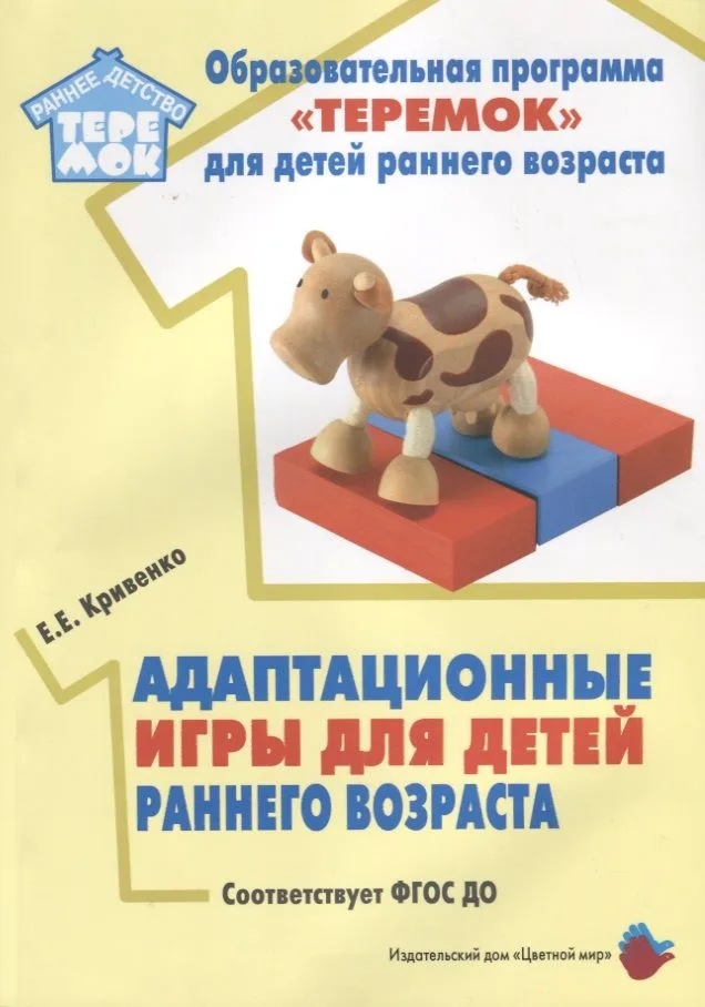 Адаптационные игры для детей раннего возраста. Методической пособие. ФГОС ДО
