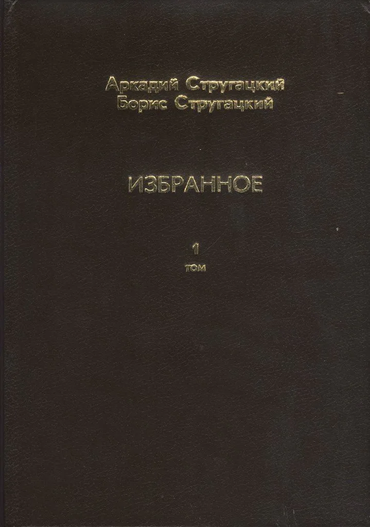 Избранное. Том 2