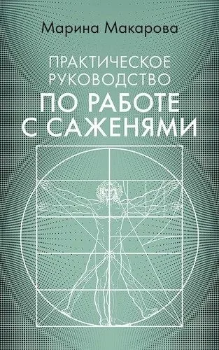 Практическое руководство по работе с саженями