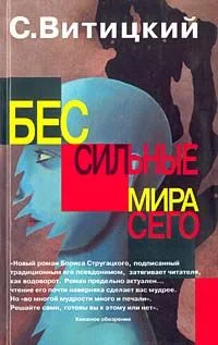 Бессильные мира сего