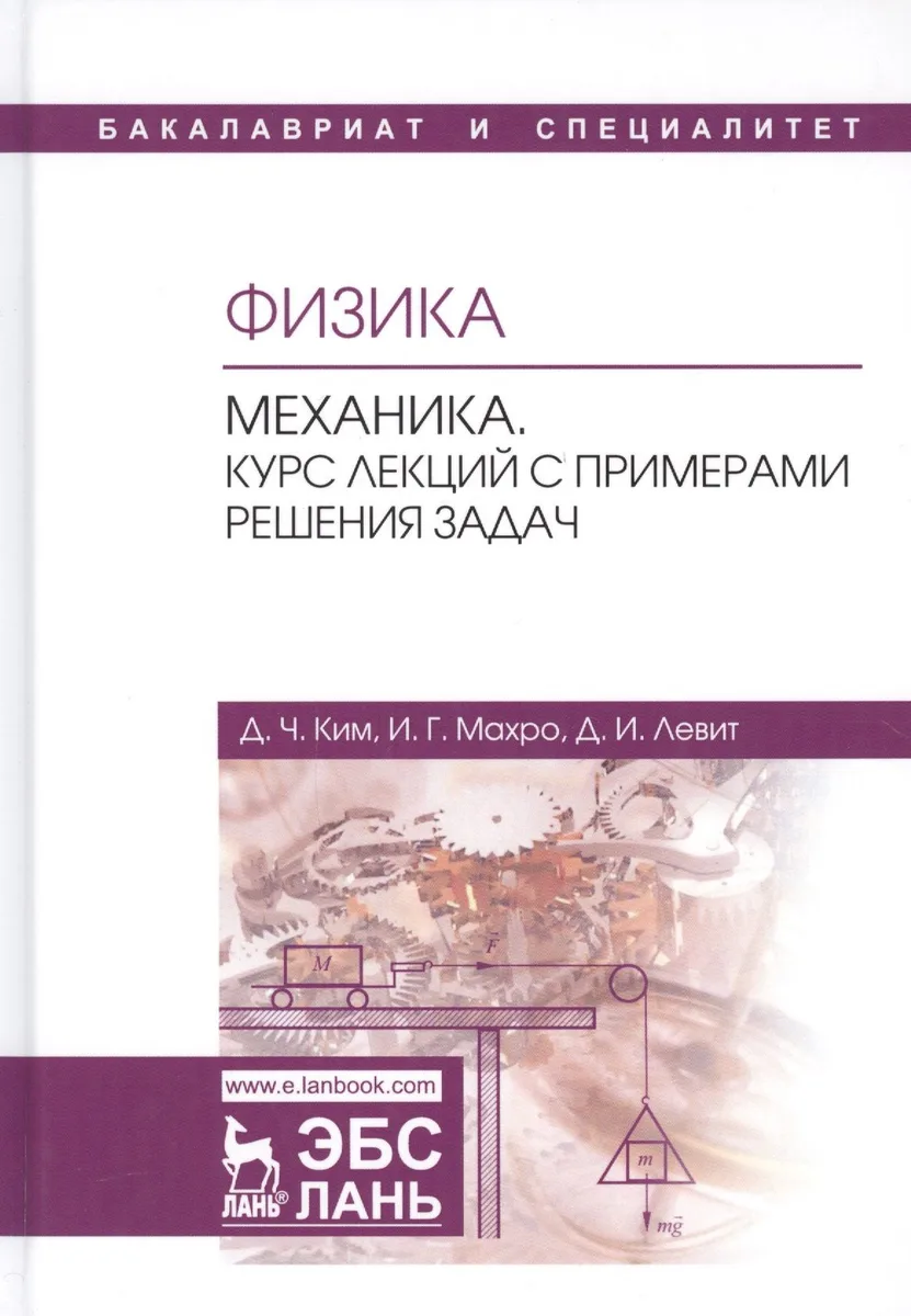 Физика. Механика. Курс лекций с примерами решения задач. Учебное пособие