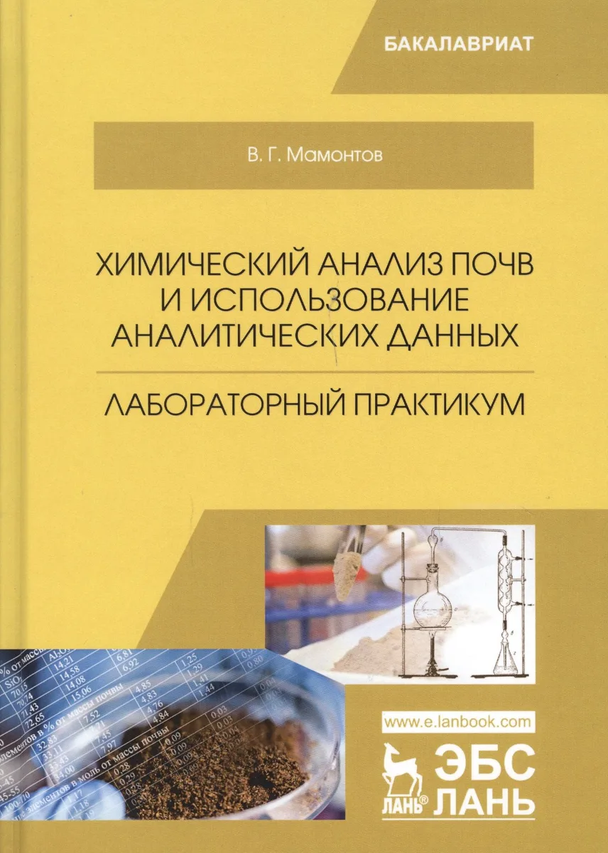 Химический анализ почв и использование аналитических данных. Лабораторный практикум. Учебное пособие