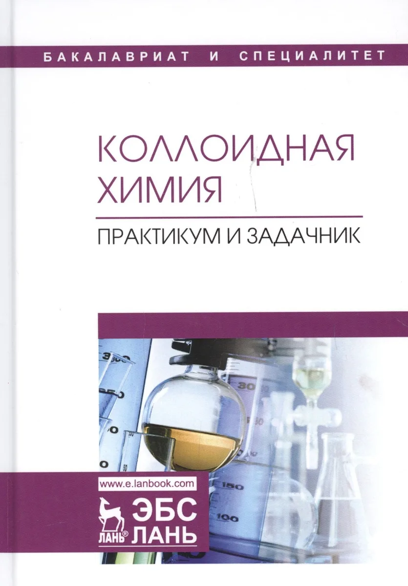 Коллоидная химия. Практикум и задачник. Учебное пособие