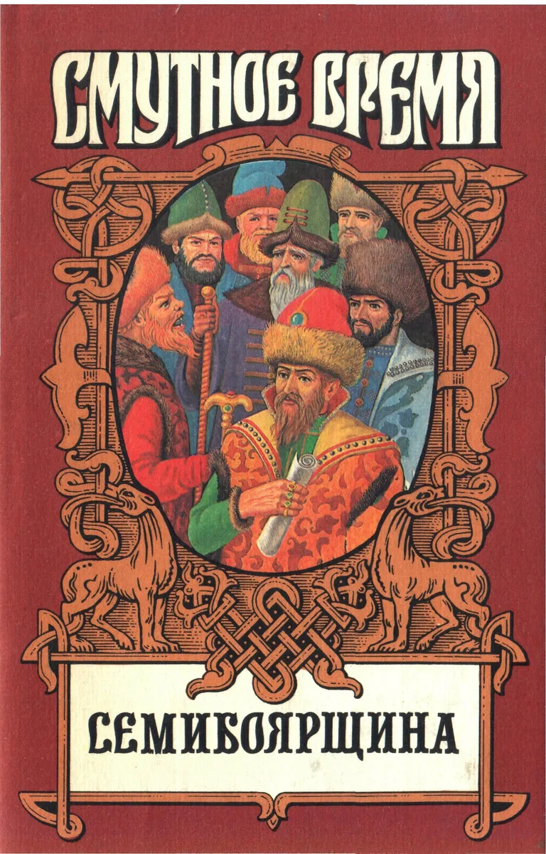 Семибоярщина