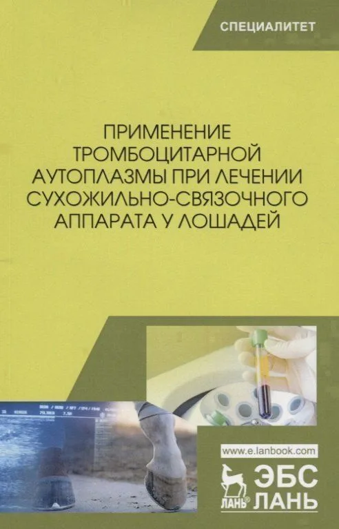Применение тромбоцитарной аутоплазмы при лечении сухожильно-связочного аппарата у лошадей. Учебное пособие