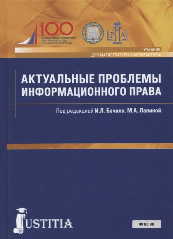 Актуальные проблемы информационного права. Учебник