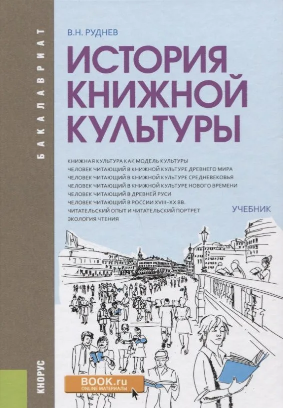 История книжной культуры. Учебник