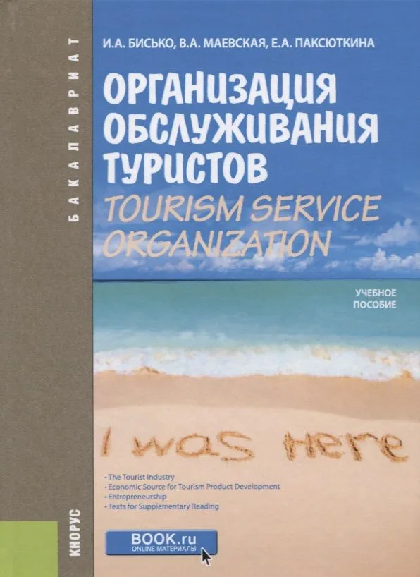 Организация обслуживания туристов / Tourism Service Organization. Учебное пособие