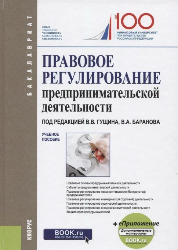 Правовое регулирование предпринимательской деятельности. Учебное пособие