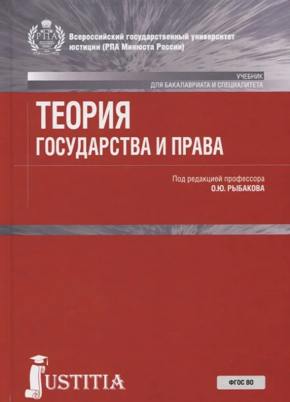 Теория государства и права. Учебник