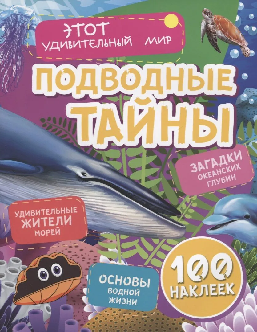 Подводные тайны. Удивительные жители морей. Загадки океанских глубин. Основы водной жизни. 100 наклеек