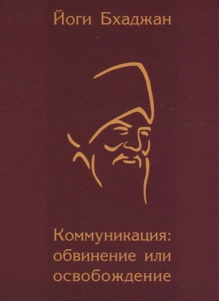 Коммуникация: обвинение или освобождение