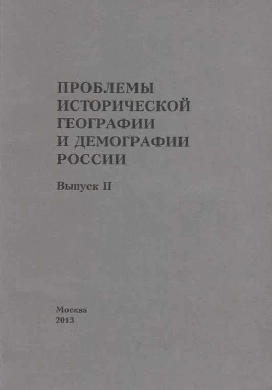 Проблемы исторической географии и демографии в России. Выпуск II