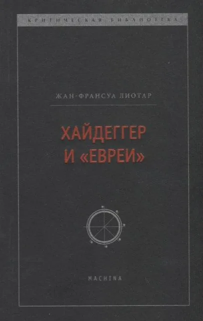 Хайдеггер и "евреи"