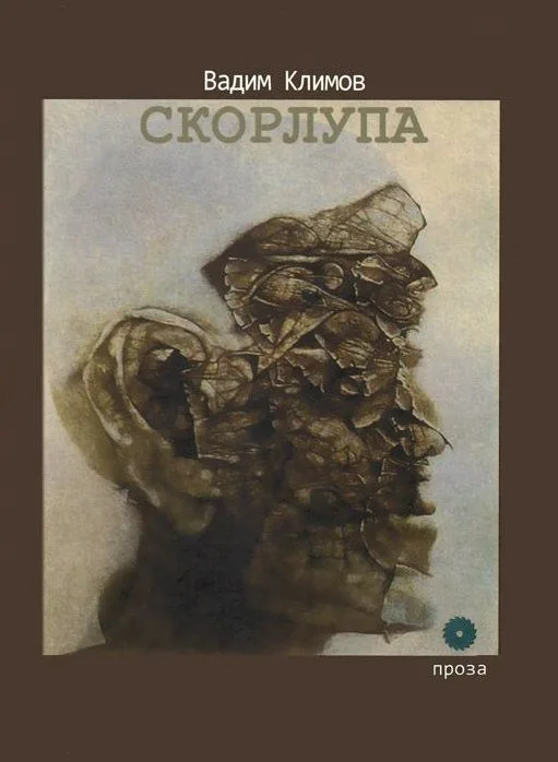 Скорлупа