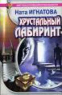 Хрустальный лабиринт