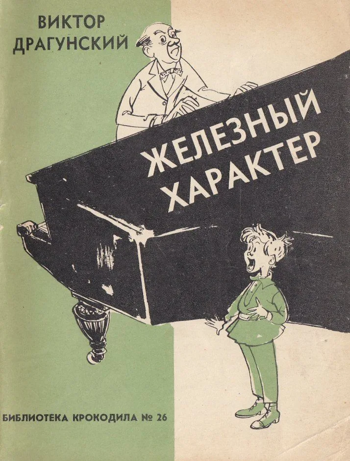 Железный характер