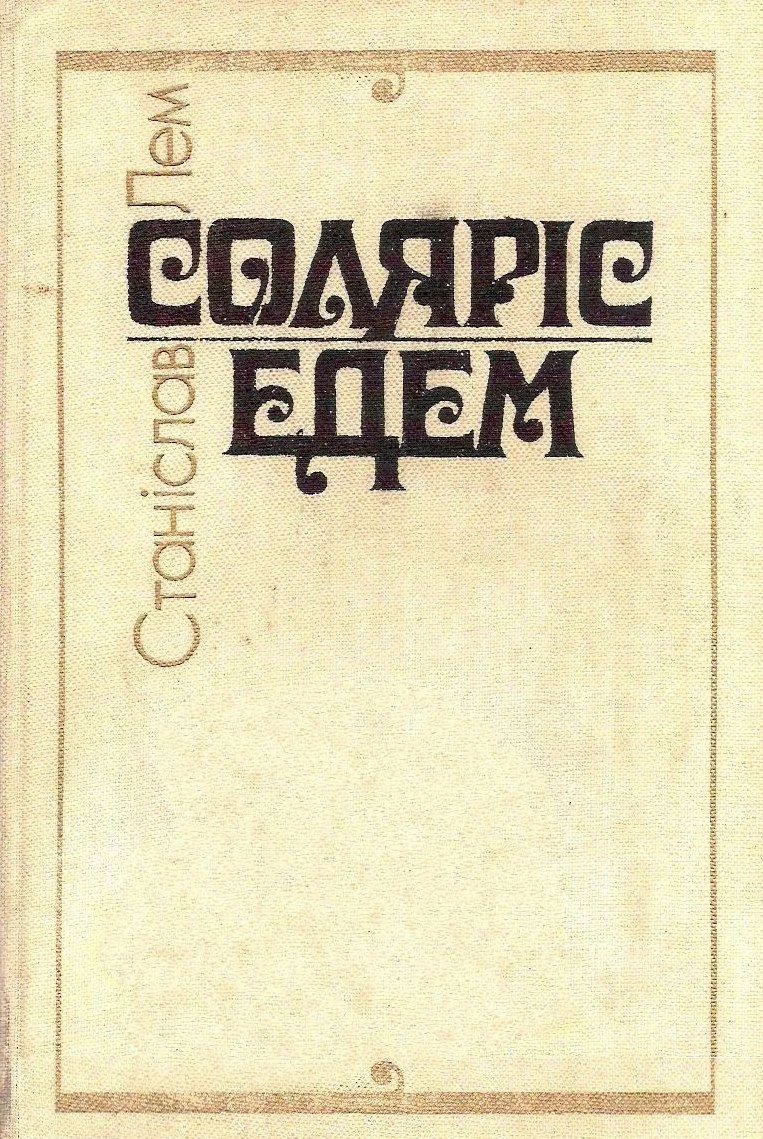 Соляріс. Едем