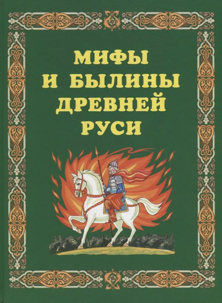 Мифы и былины Древней Руси.