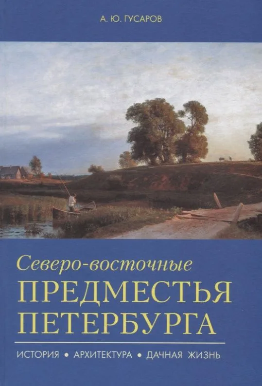 Северо-восточные предместья Петербурга.