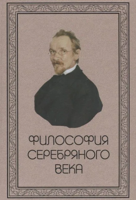 Философия Серебряного века