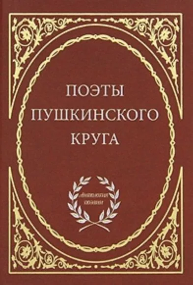 Поэты пушкинского круга.