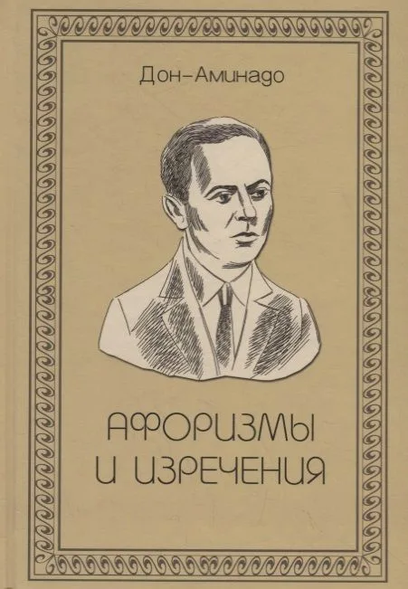 Афоризмы и изречения