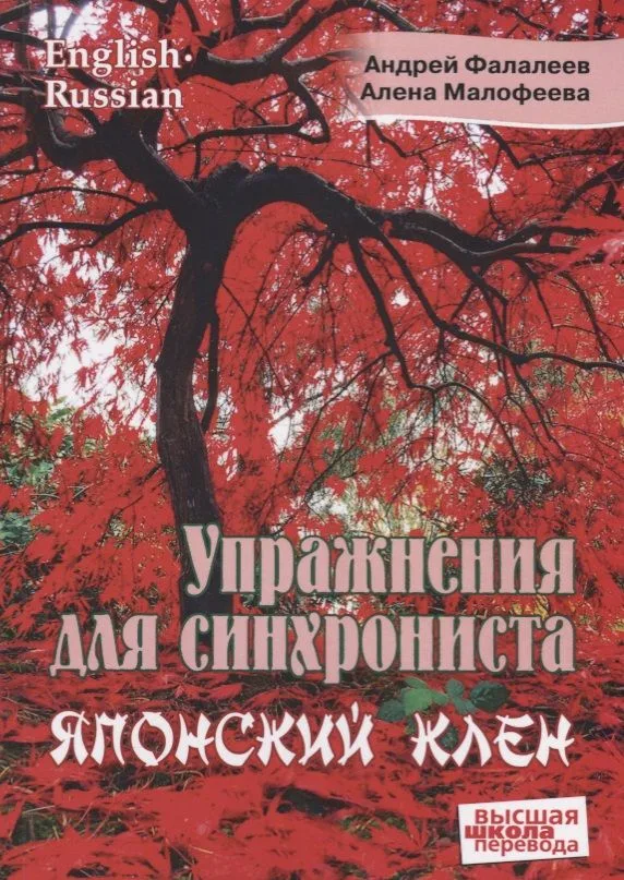 Упражнение для синхрониста. Японский клен. Самоучитель устного перевода с английского языка на русский