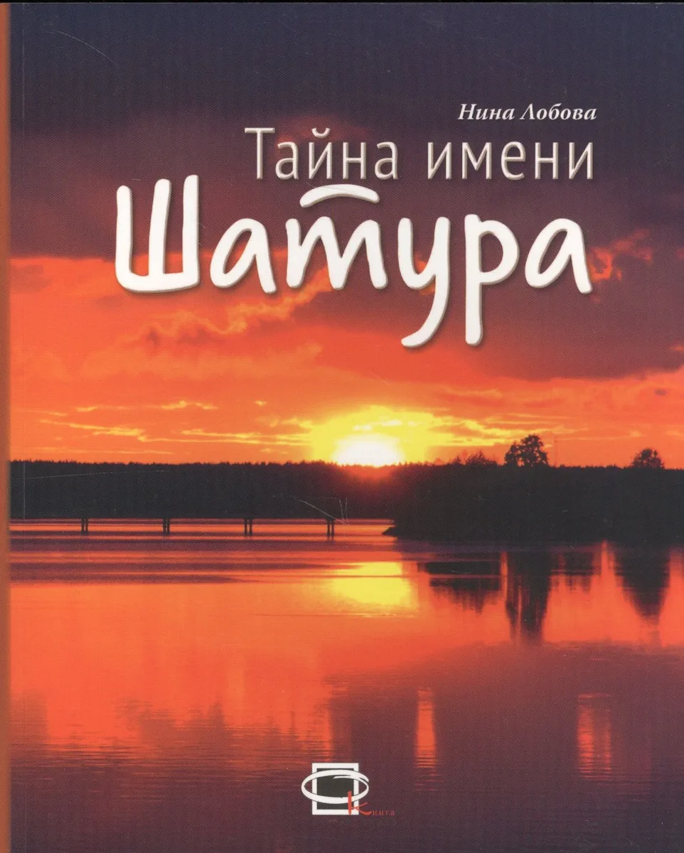 Тайна имени Шатура