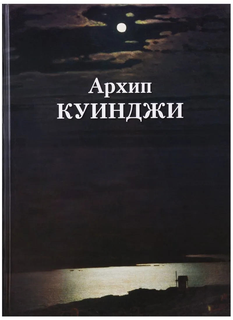 Архип Куинджи